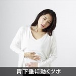 胃が痛く便秘になりやすい胃下垂を治すツボと腹筋の鍛え方！