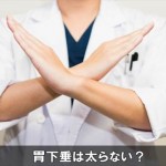 【注意】胃下垂は太らないって本当？その理由と原因がヤバイ！