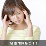 背中や胸が繰り返し痒く赤い症状は色素性痒疹！原因は何か！