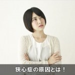胸が苦しい心臓が痛い狭心症の原因はストレスだけじゃない！
