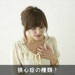 胸が痛く苦しくなる病気は狭心症！症状によって種類がある！
