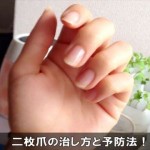 二枚爪になった時の対処法と治し方はコレ！再発防止の予防方法