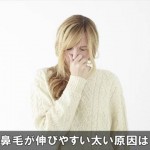 鼻毛が伸びるのが早い原因や太いのはなぜか！体質は関係ある？