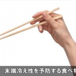 末端冷え性を治して予防していくのにオススメの食べ物と飲み物